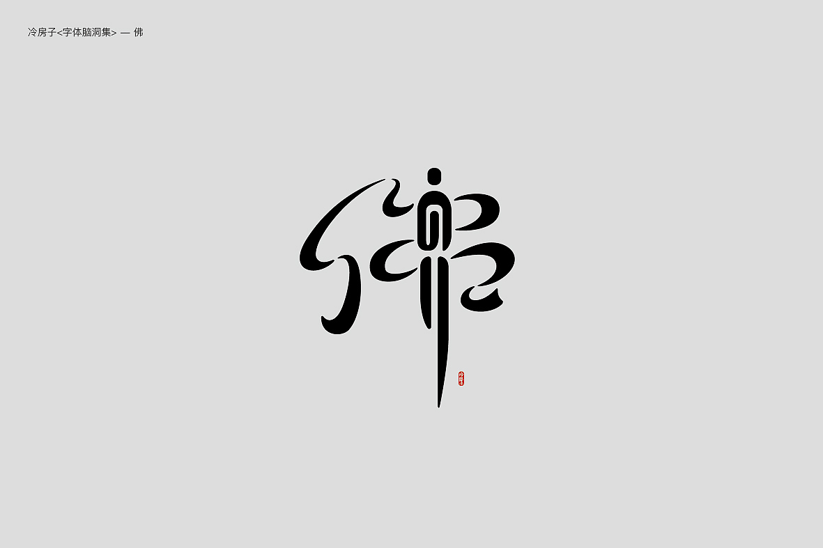 字体脑洞集-II