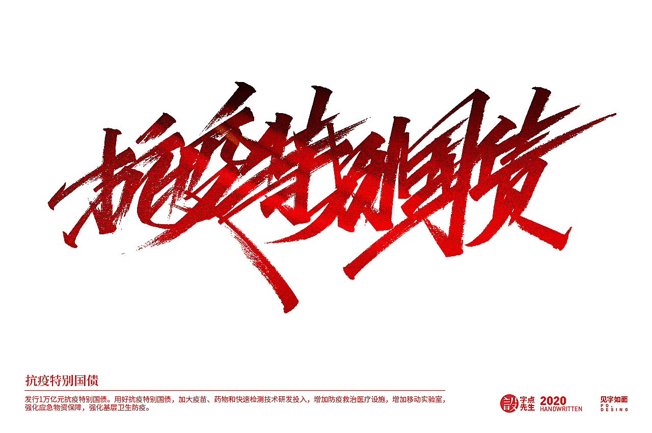 手写20组《政府工作报告》关键词（图ZMjExMjMyODQw） - 字体/字形 - 站酷设计师老书摊和啤酒空罐原创素材 - 站酷ZCOOL