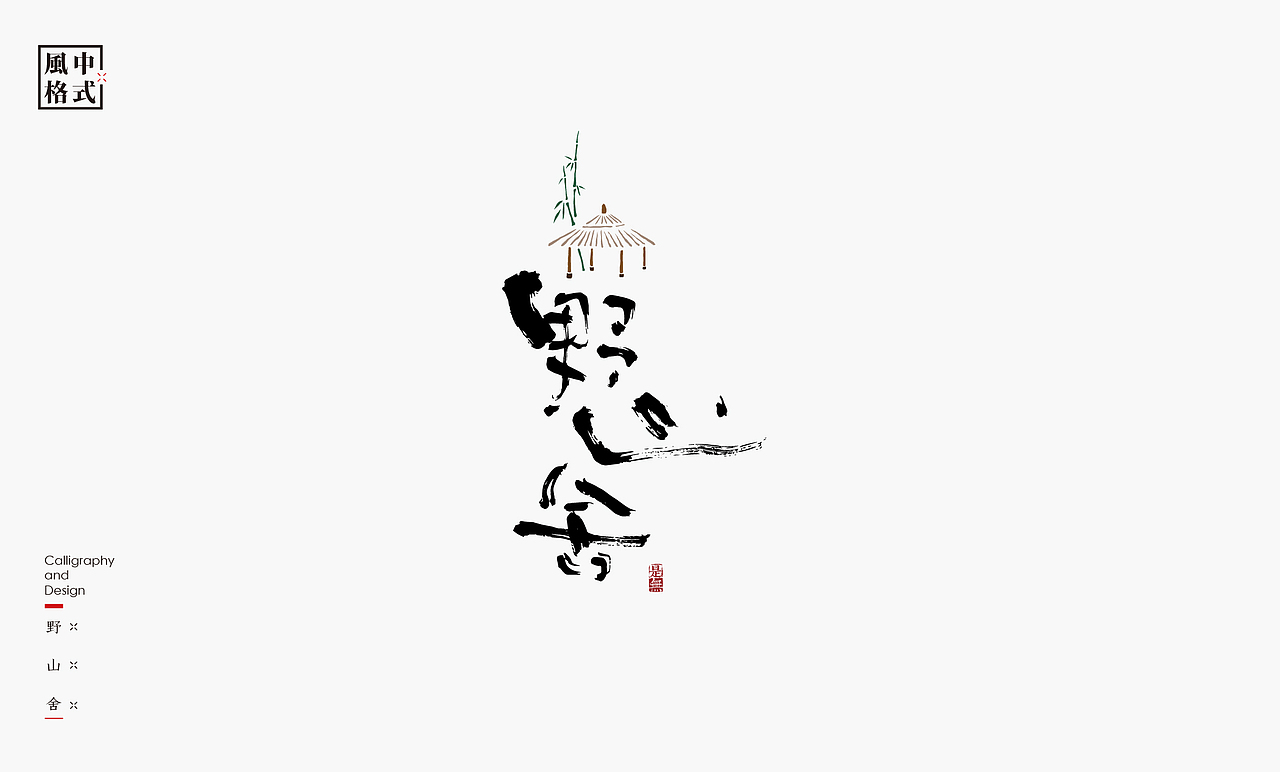 LOGO-新中式书法呈现