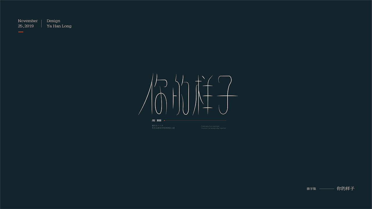 贰零壹玖 | 字体年终精选 | 牙韩龙