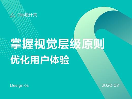 掌握视觉层级原则，优化用户体验
