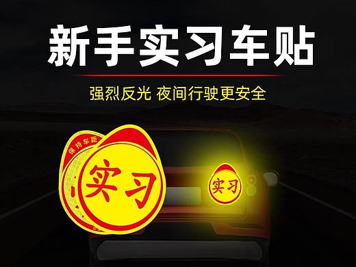 实习车贴详情页