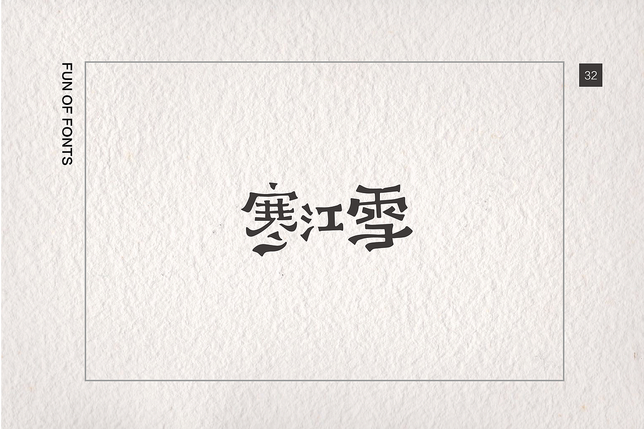 第一章04《日常手写 · 杂集》