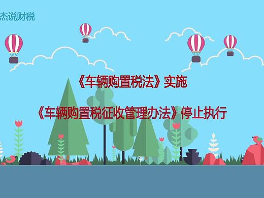 《车辆购置税法》（个人主页-ZMzg3NTUxMDg=） - 短篇/格漫 - 站酷设计师趁还年轻i原创素材 - 站酷ZCOOL