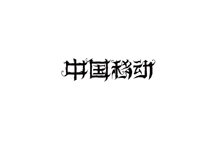 2014年11月上半月字体设计作品一部分总结(图ZMjE5MzM4OTY=) - 字体/字形 - 站酷设计师黄仕强原创素材 - 站酷ZCOOL