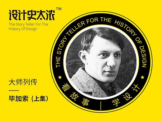 毕加索的成名故事｜设计史太浓-设计大师启示录
