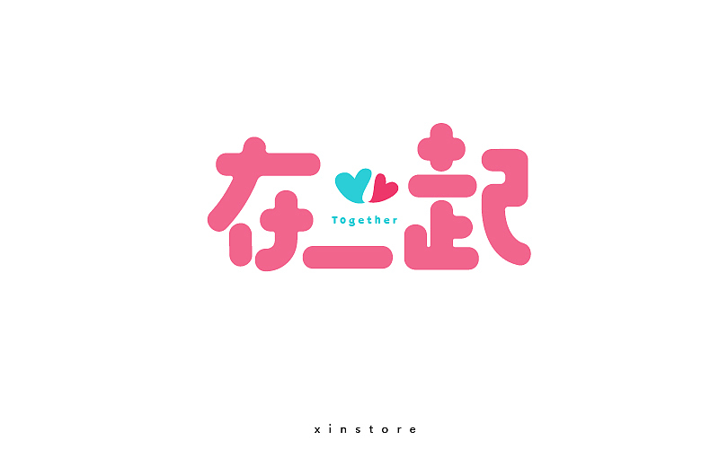 字作（图ZODEyOTk2NTI=） - 字体/字形 - 站酷设计师小小布谷鸟原创素材 - 站酷ZCOOL