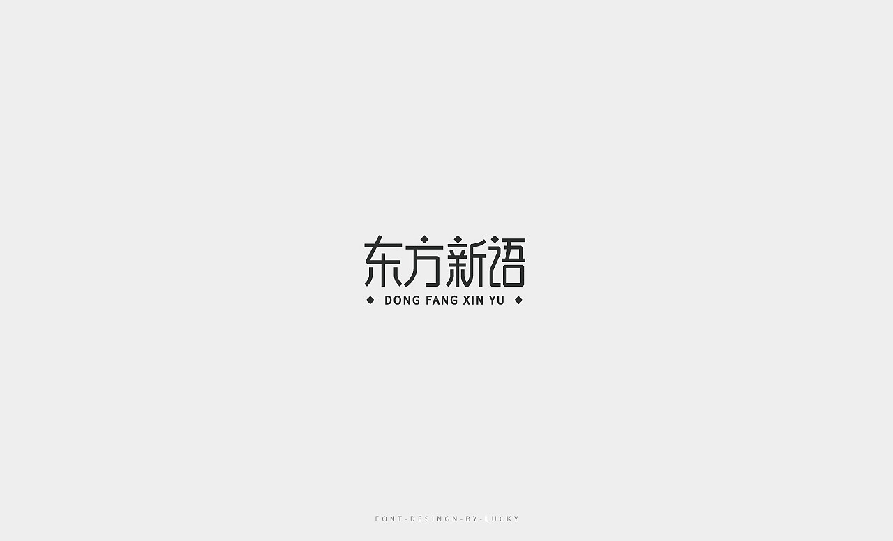 字体设计（图ZMTI0MTU5Njc2） - 字体/字形 - 站酷设计师明明不是angle原创素材 - 站酷ZCOOL