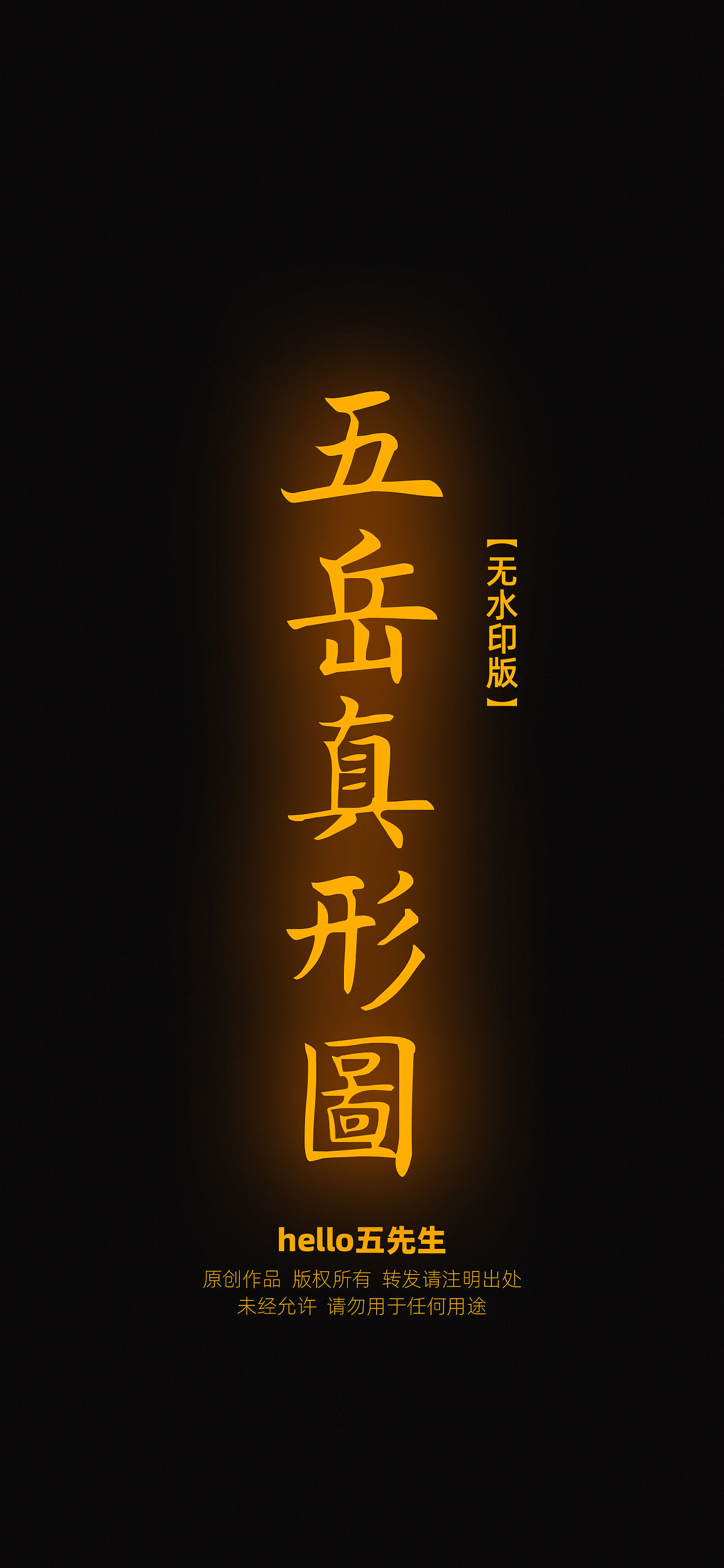 【道教文化】五岳真形图（图ZMzY1MjYyNzg0） - 闪屏/壁纸 - 站酷设计师hello五先生原创素材 - 站酷ZCOOL