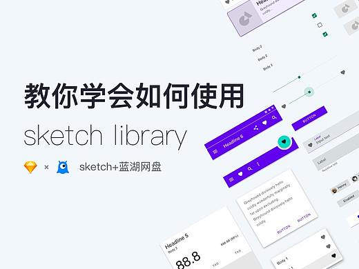 教你学会如何使用sketch library