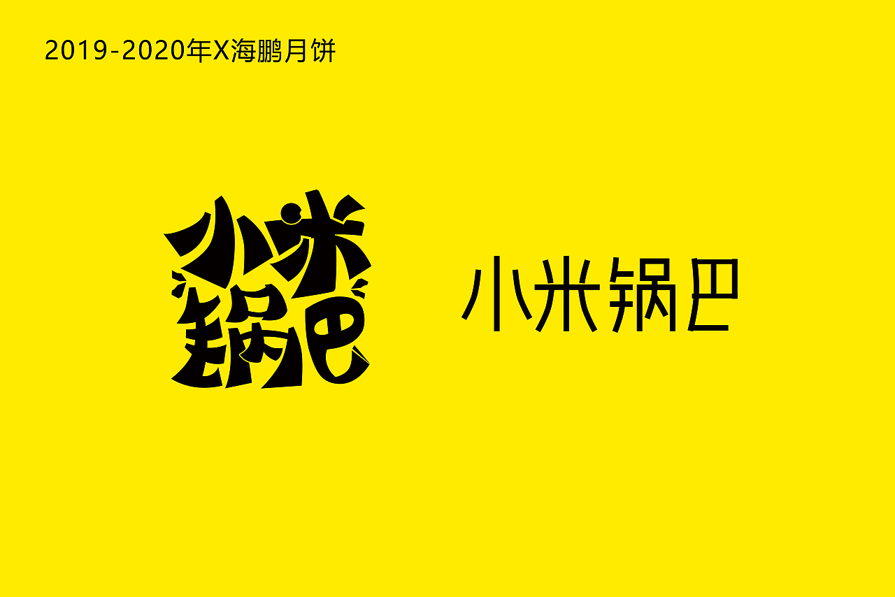 启迎品牌设计x商业字体设计（图ZMjI0NDA2MjI0） - 字体/字形 - 站酷设计师启迎品牌设计原创素材 - 站酷ZCOOL