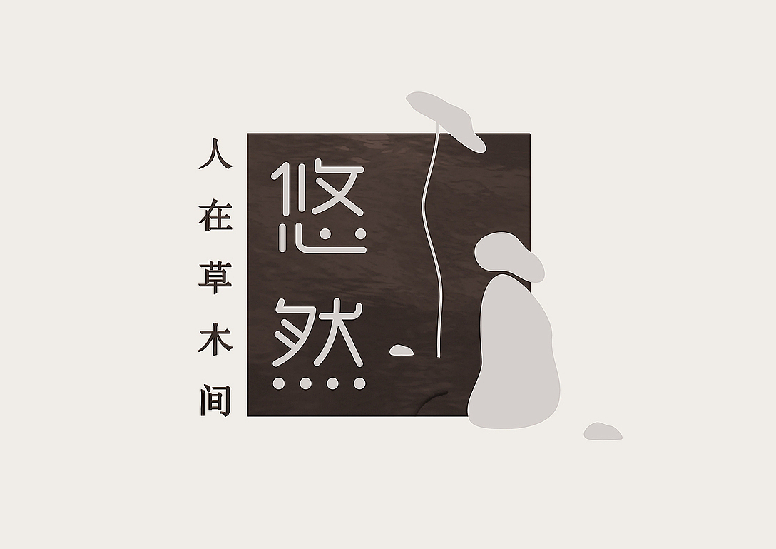 悠然茶包装设计（图ZMjU1MzY4MzA0） - 包装 - 站酷设计师两栖设计师原创素材 - 站酷ZCOOL