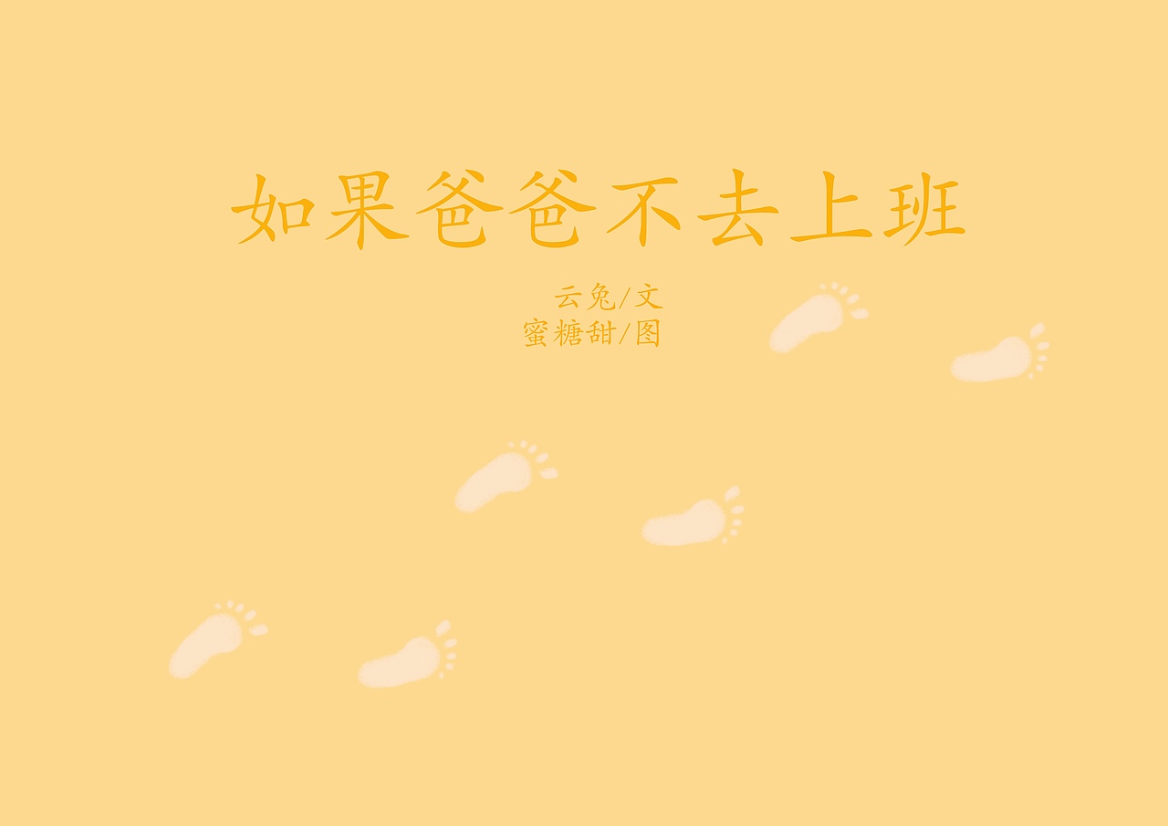 绘本《如果爸爸不上班》