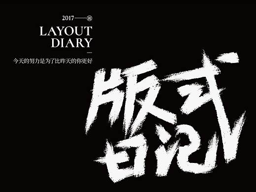 2017海报版式作品