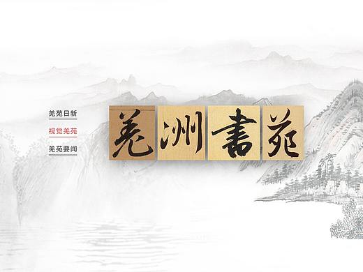 羌洲书苑