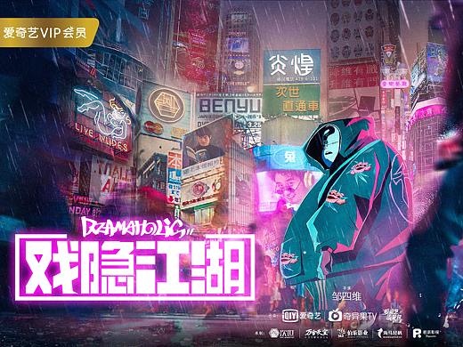 次世作品：原创新国风跨次元番剧《戏隐江湖》（一）