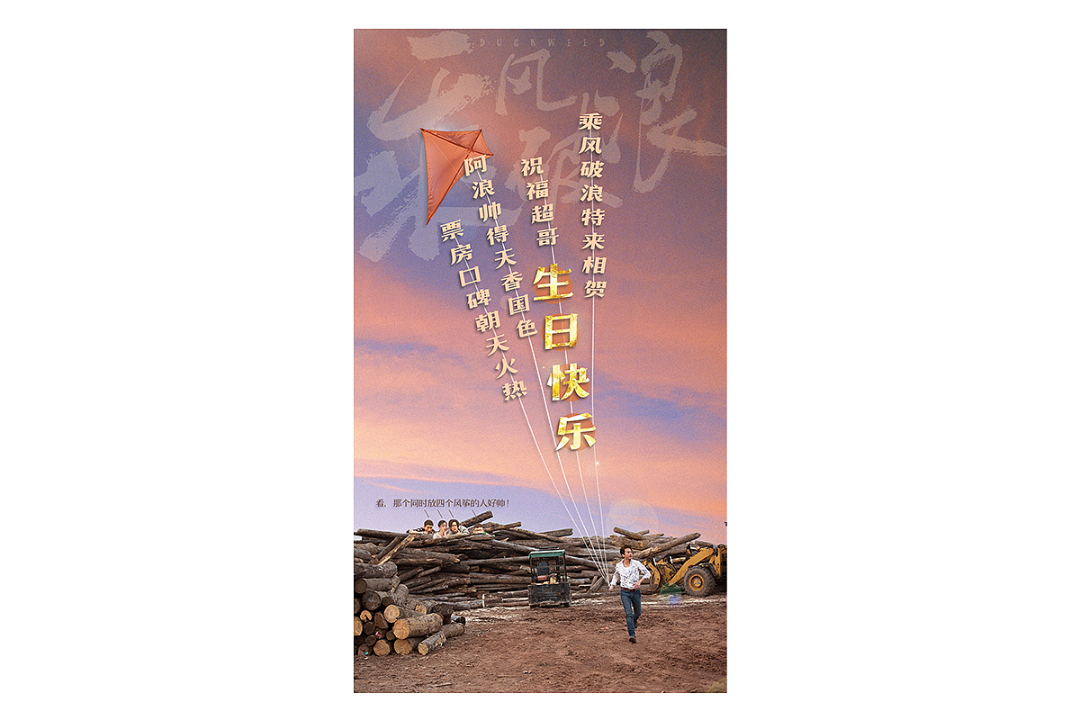 《乘风破浪》我做过的物料（图ZMTcxODg5OTIw） - 宣传物料 - 站酷设计师反犬旁原创素材 - 站酷ZCOOL