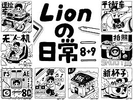 空洞男孩Lion——八九月の日常