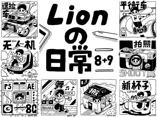 空洞男孩Lion——八九月の日常