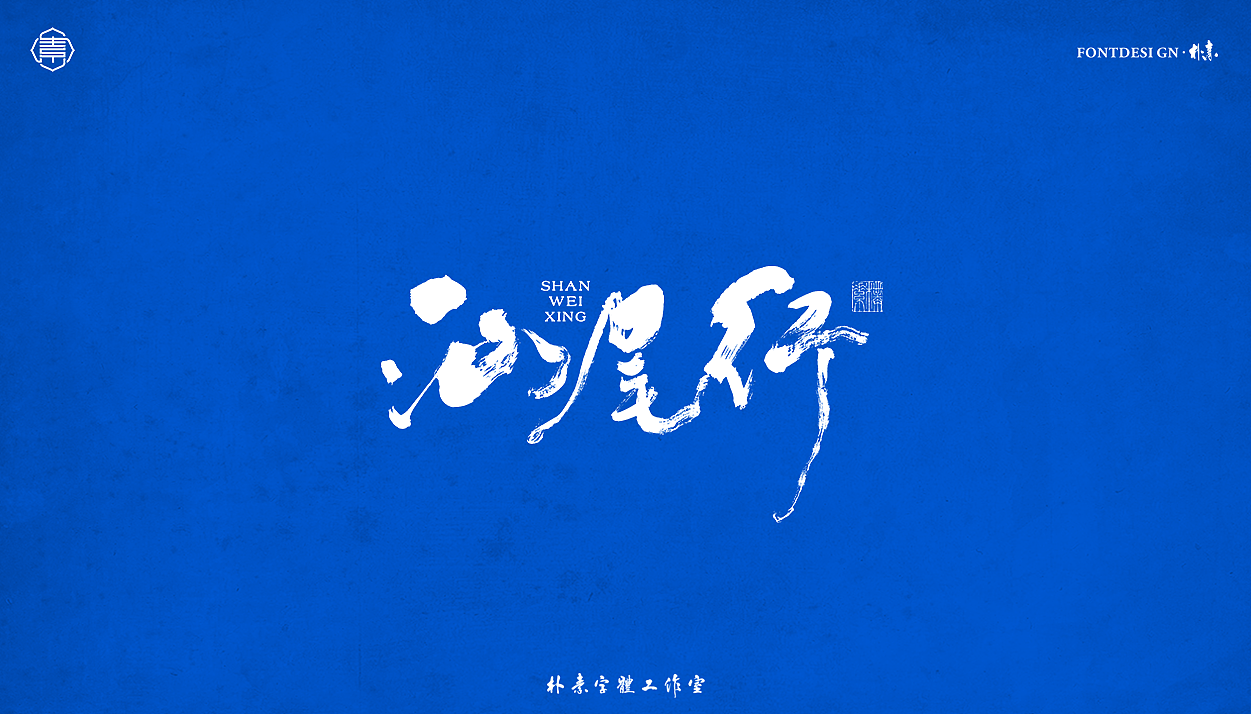 書法字记丨伍拾（图ZMjc5OTI4Nzky） - 字体/字形 - 站酷设计师返朴歸真原创素材 - 站酷ZCOOL