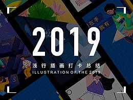 浅行插画打卡总结