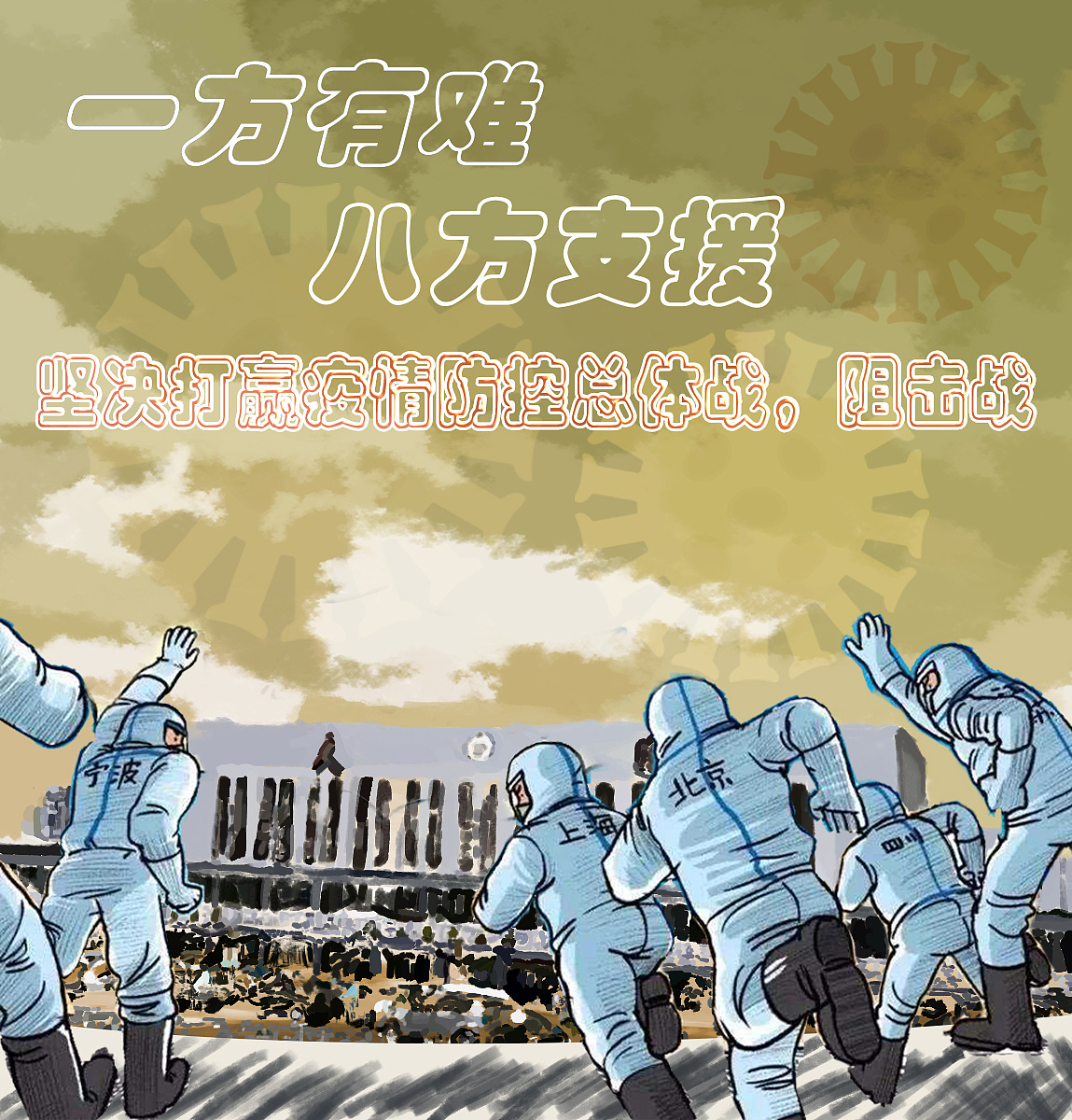 《一方有难,八方支援》场景插画作品