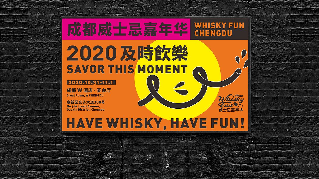 【2020成都威士忌嘉年华】活动设计