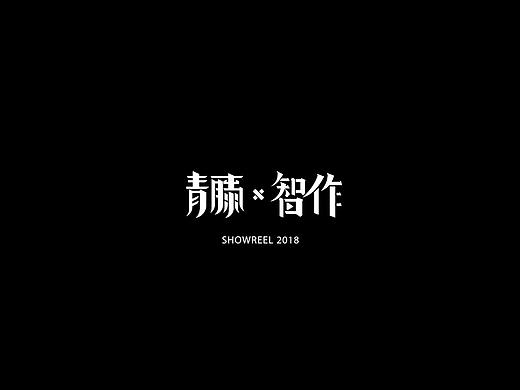 SHOWREEL | 2018商业广告视频作品集