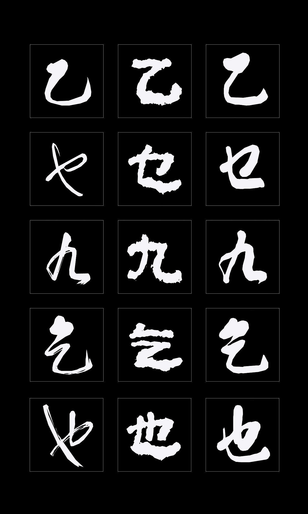 字体创作既要讲究视觉效果，更要记得艺术传承（图ZMTQ4NDMzMzYw） - 书法 - 站酷设计师循规堂原创素材 - 站酷ZCOOL
