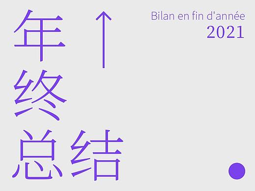 2021年终总结-字体设计