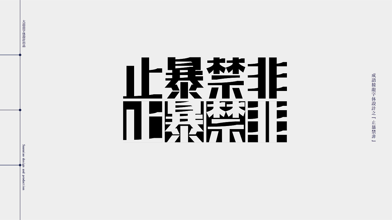 汉字设计成语接龙05（图ZMjg5MzA0MDc2） - 字体/字形 - 站酷设计师大蒜苗原创素材 - 站酷ZCOOL