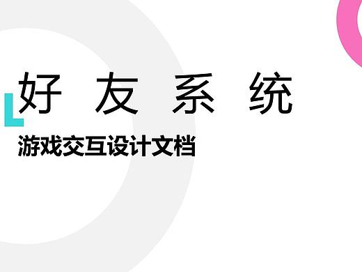 游戏社交系统