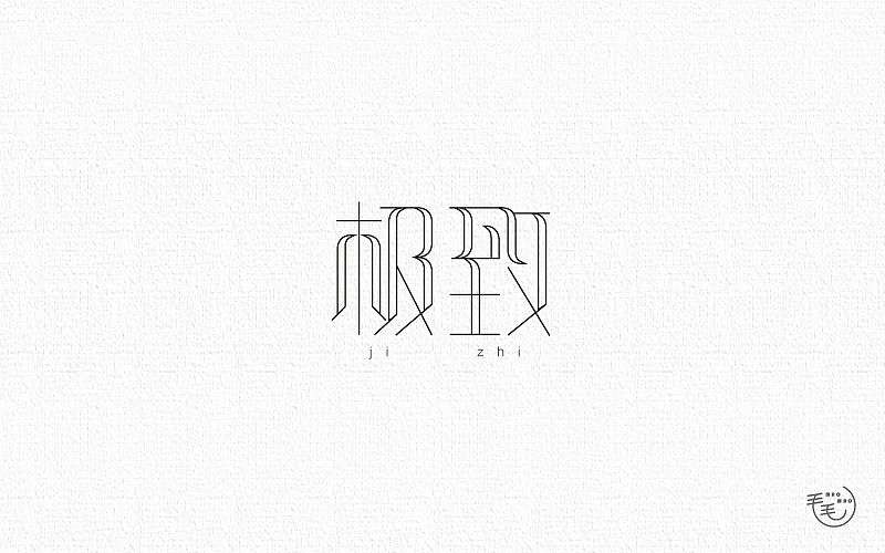 2016字说字话(图ZNjkxNjk4MDQ=) - 字体/字形 - 站酷设计师毛毛_maomao丨宇原创素材 - 站酷ZCOOL