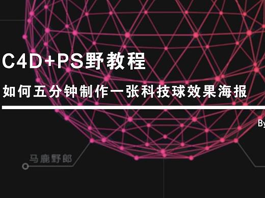 C4D+PS野教程│如何五分钟制作一张科技球效果海报