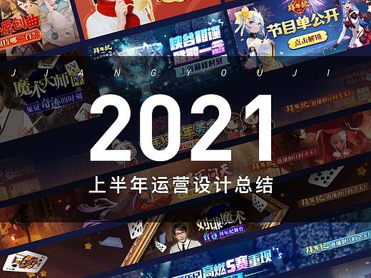 2021运营设计总结
