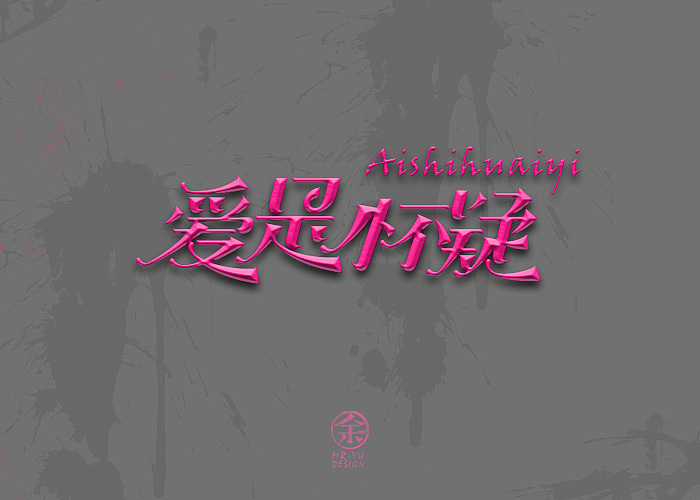 七月份字体设计规整（图ZMTA3MTA3NjA=） - 字体/字形 - 站酷设计师余尤勇原创素材 - 站酷ZCOOL