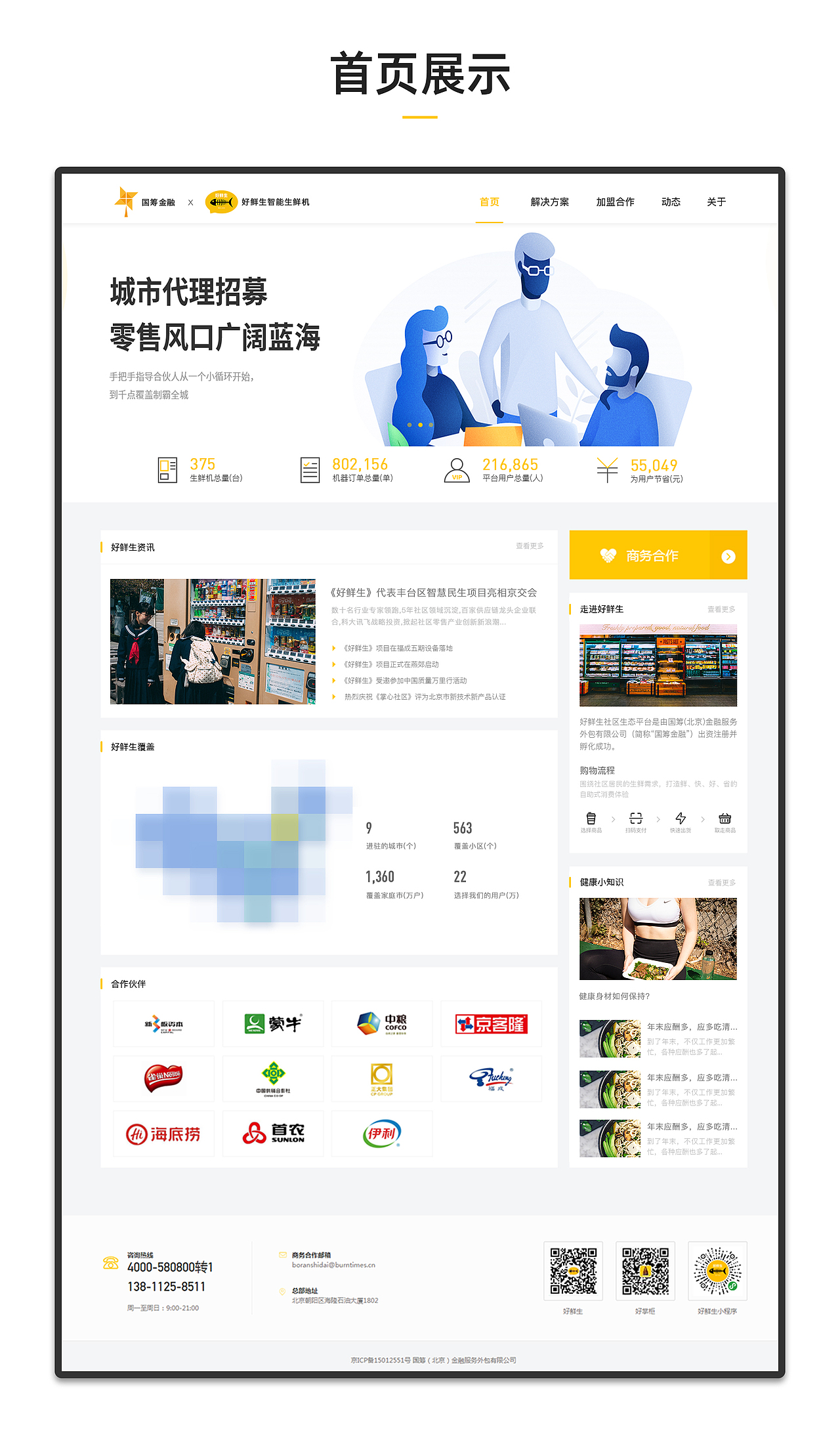 国筹金融·好鲜生 企业官网作品整理（图ZMTc2OTczNzg0） - 企业官网 - 站酷设计师North_Cc原创素材 - 站酷ZCOOL