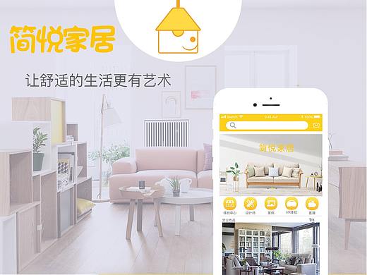 简悦家居APP
