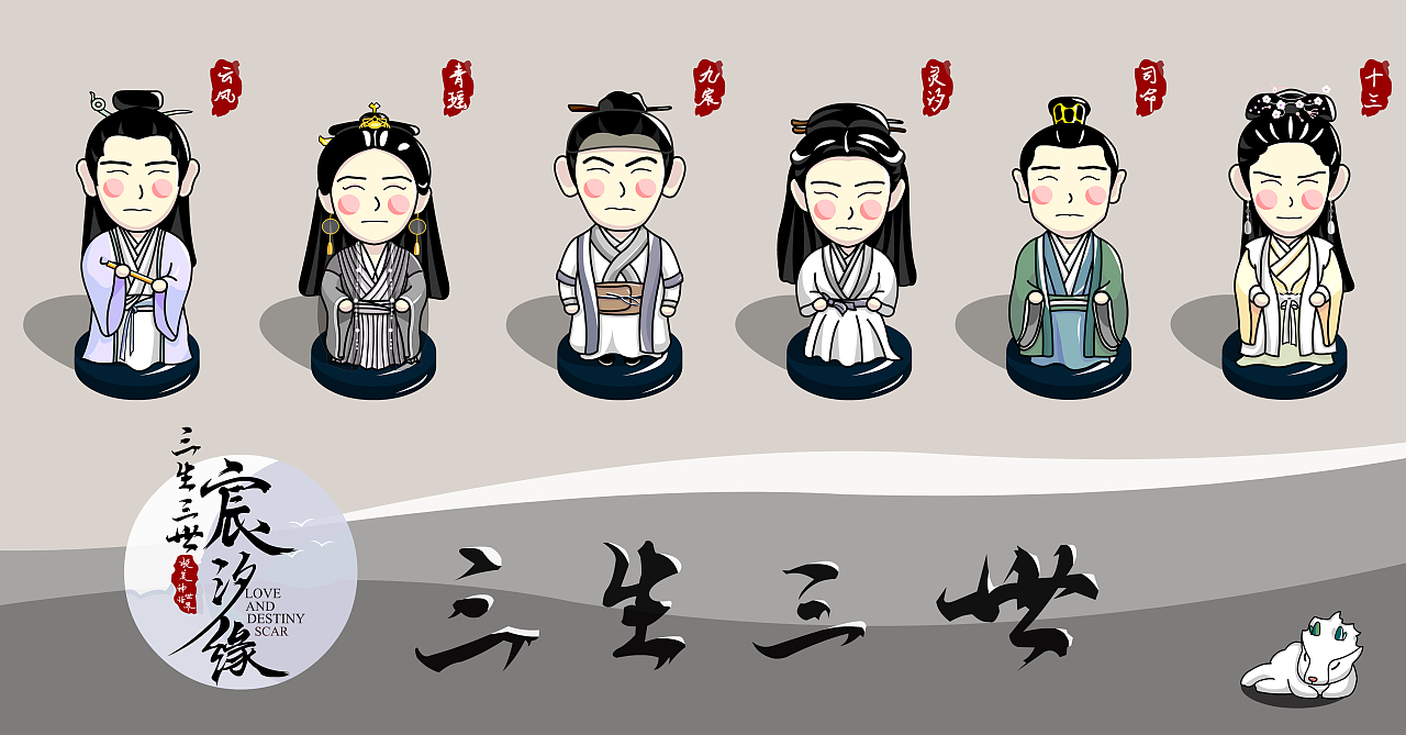 三生三世宸汐缘周边设计