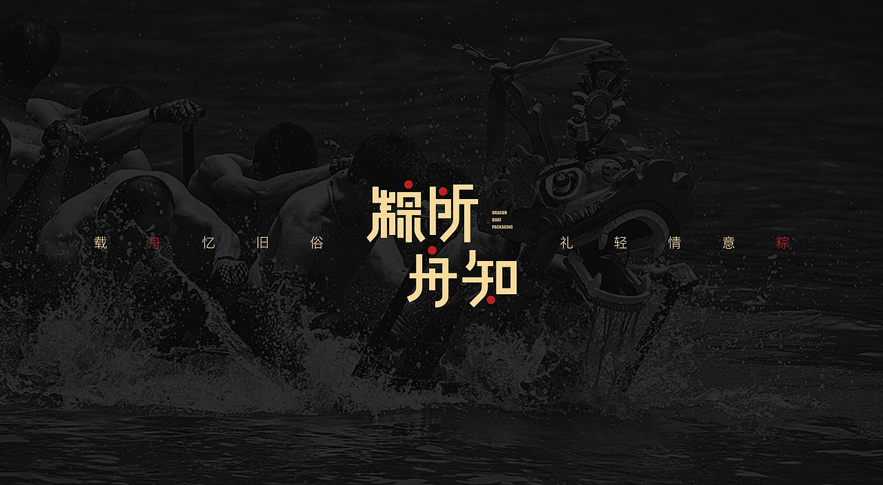 2020年端午龙舟包装全案设计