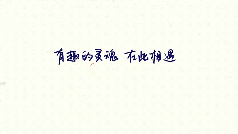 【魔格】让有趣的灵魂相遇(插画场景+流体的公益品牌宣传动画)(图ZNjY4MTk5NTI=) - Motion Graphic - 站酷设计师魔格工作室原创素材 - 站酷ZCOOL