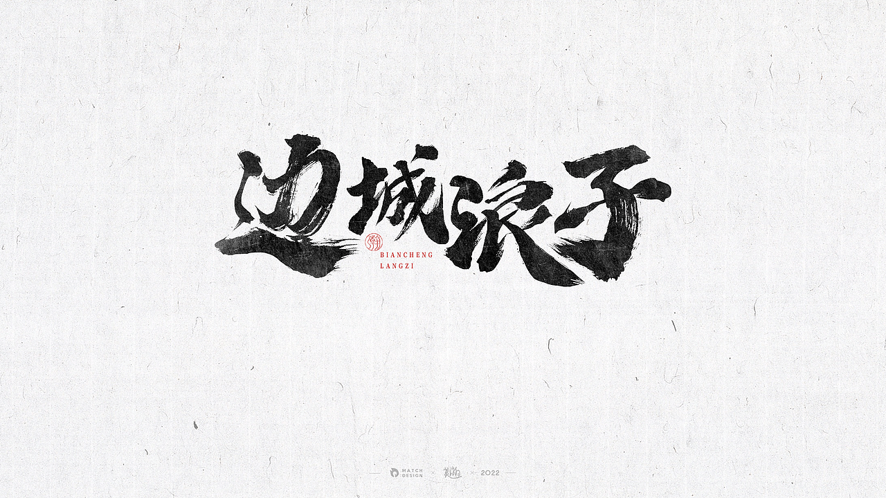 字体练习-拼字诀（图ZMjg0ODg1ODAw） - 字体/字形 - 站酷设计师老邪呀原创素材 - 站酷ZCOOL