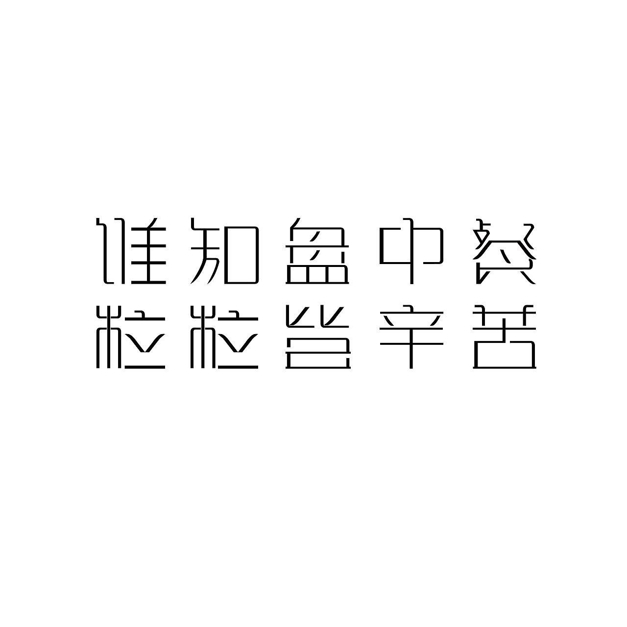 字体设计谁知盘中餐粒粒皆辛苦