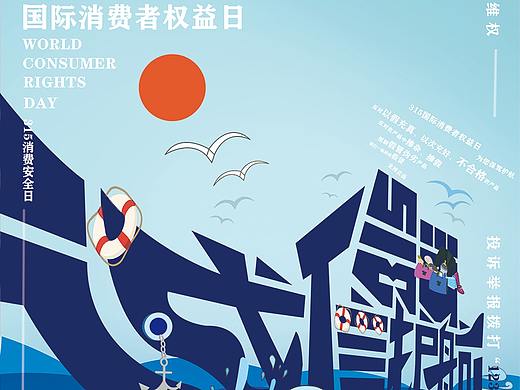 315国际消费者权益日海报