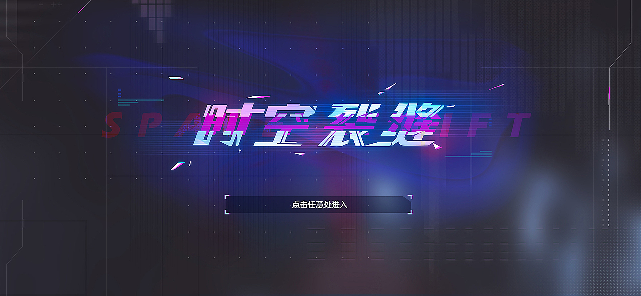 时空裂缝（图ZMjY3MDI5NTAw） - 游戏UI - 站酷设计师2丫子原创素材 - 站酷ZCOOL