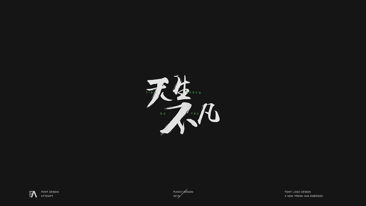 字体字形设计/整理 NO.2