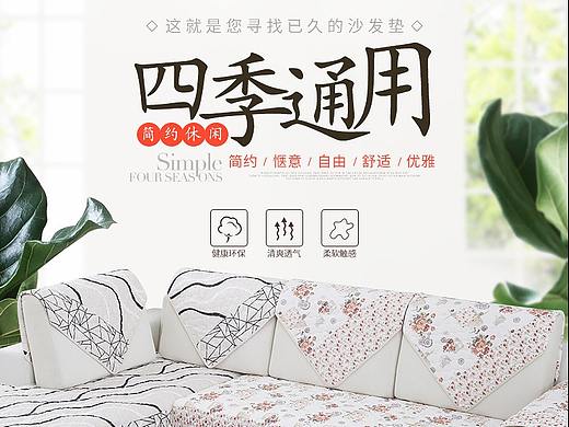 松姗家纺四季通用沙发垫详情（个人主页-ZNDQwMDYwNjQ=） - 电商 - 站酷设计师丘山丶原创素材 - 站酷ZCOOL