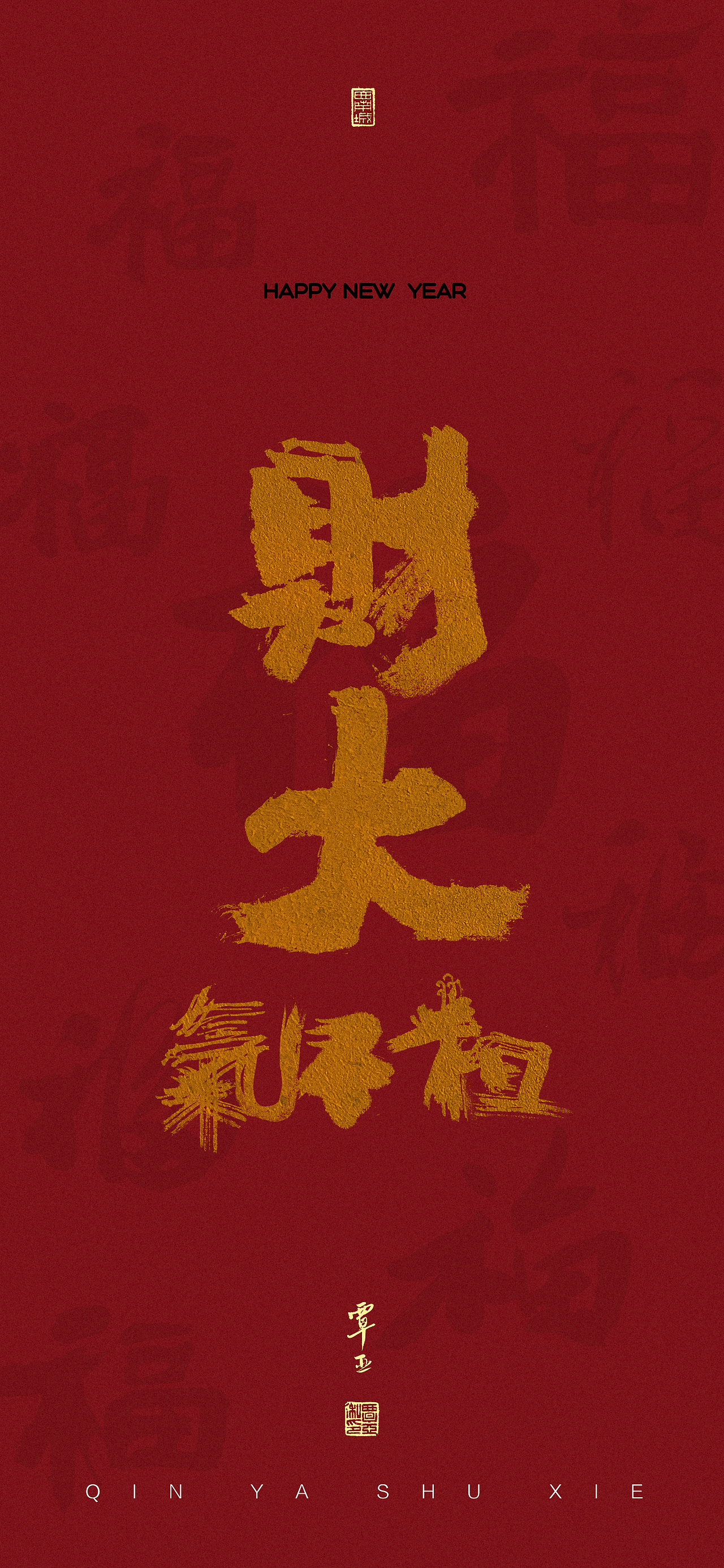 一组虎年鸿运当头手机壁纸.虎年吉祥嘞您嘞!