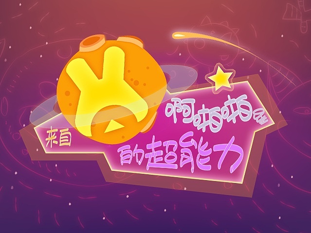 H5／动画-啊啪啪星（图ZODMxNTE3ODg=） - 移动端网页 - 站酷设计师春小小原创素材 - 站酷ZCOOL