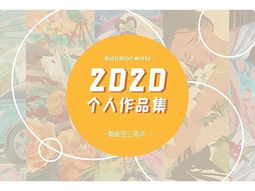 2020-2021上半年个人作品集总结-插画设计